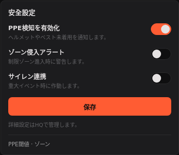 Safety 設定